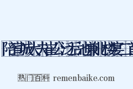 陪宣城大夫崔公泛后池兼北楼宴二首是什么意思的图片